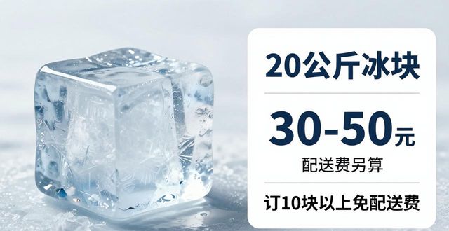 南京大冰块配送，到底靠不靠谱？
