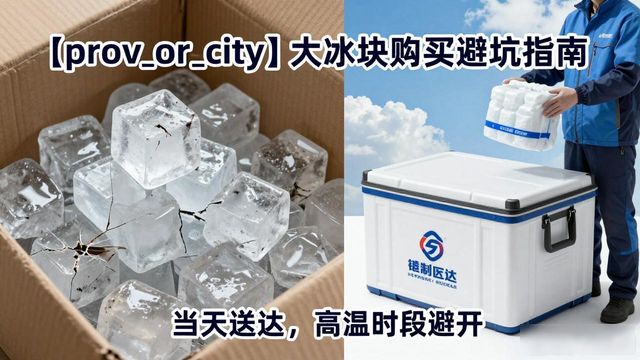 南京大冰块购买避坑指南